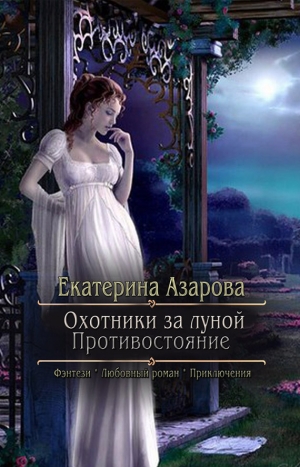 Азарова Екатерина - Охотники за луной. Противостояние