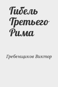 Гибель Третьего Рима
