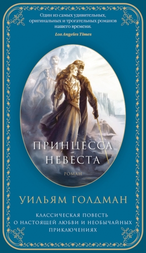 Голдман Уильям - Принцесса-невеста