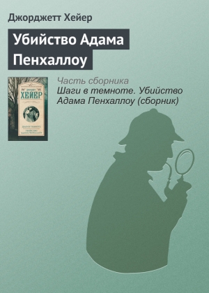 Хейер Джорджетт - Убийство Адама Пенхаллоу