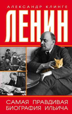 Клинге Александр - Ленин. Самая правдивая биография Ильича