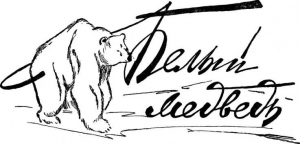 Колдуэлл Эрскин - Белый медведь