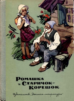 Лазар Августа - Ромашка и Старичок-Корешок