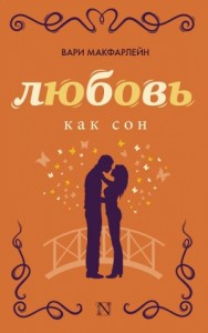 Любовь как сон