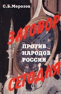 Морозов Сергей Борисович - Заговор против народов России сегодня