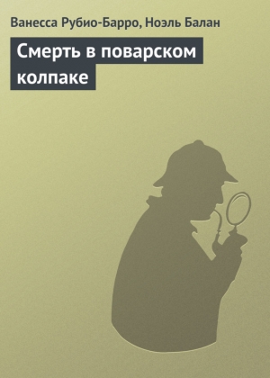 Рубио-Барро Ванесса, Балан Ноэль - Смерть в поварском колпаке