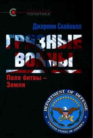 Скейхилл Джереми - Грязные войны: Поле битвы — Земля