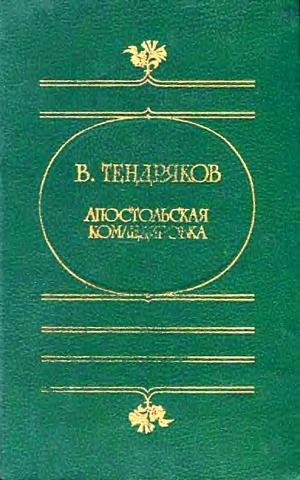 Тендряков Владимир - Апостольская командировка. (Сборник повестей)