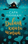 Уинман Сара - Дивная книга истин