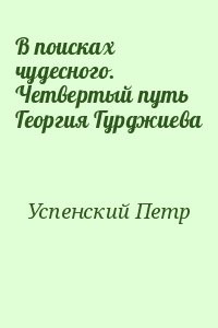 В поисках чудесного. Четвертый путь Георгия Гурджиева