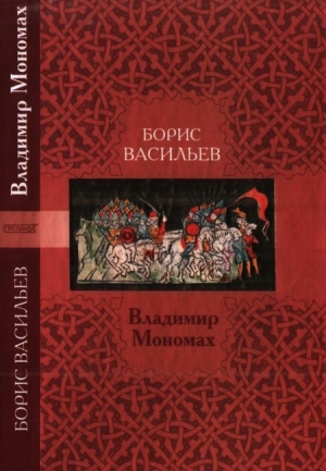 Васильев Борис - Владимир Мономах