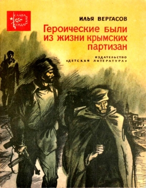 Вергасов Илья - Героические были из жизни крымских партизан