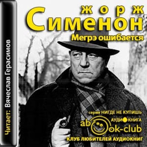 Сименон Жорж - Мегрэ ошибается