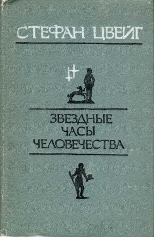 Цвейг Стефан - Звездные часы человечества.