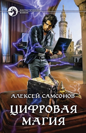 Самсонов Алексей - Цифровая магия
