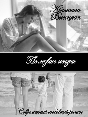 Высоцкая Кристина - По лезвию жизни