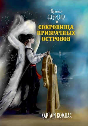 Девятко Наталья - Сокровища Призрачных островов: Карта и компас