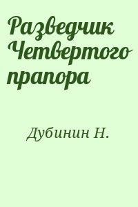 Дубинин Н. - Разведчик Четвертого прапора