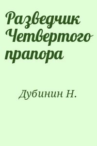 Разведчик Четвертого прапора