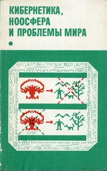 Коллектив авторов - Кибернетика, ноосфера и проблемы мира