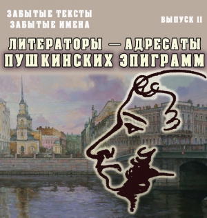 Меркушев Виктор - Забытые тексты, забытые имена. Выпуск 2. Литераторы – адресаты пушкинских эпиграмм