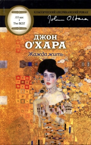 О'Хара Джон - Жажда жить