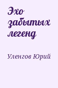 Уленгов Юрий - Эхо забытых легенд