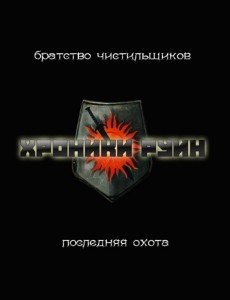 Уленгов Юрий - Последняя охота