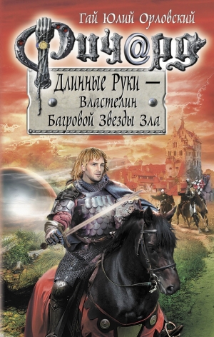 Орловский Гай - Ричард Длинные Руки – Властелин Багровой Звезды Зла