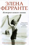 Ферранте Элена - История нового имени