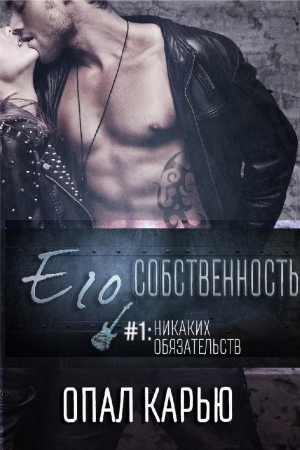 Карью Опал - Никаких обязательств (ЛП) 