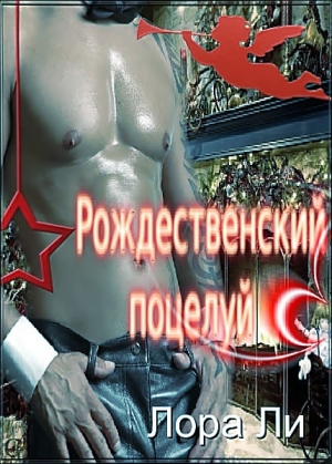 Ли Лора - Рождественский поцелуй