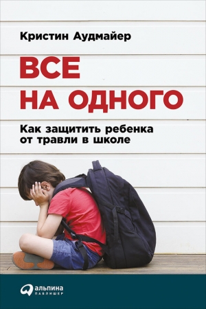 Аудмайер Кристин - Все на одного