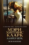 Кларк Мэри, Берк Алафер - Вся в белом