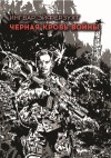 Эйферзухт Ингвар - Черная кровь войны