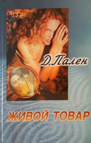 Пален Д. - Живой товар