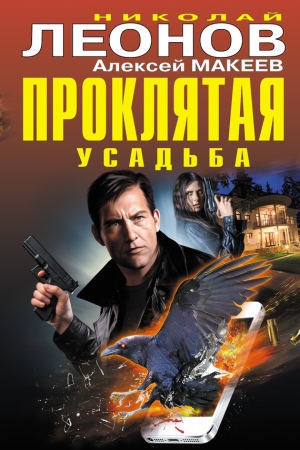 Макеев Алексей, Леонов Николай - Проклятая усадьба