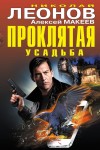 Макеев Алексей, Леонов Николай - Проклятая усадьба