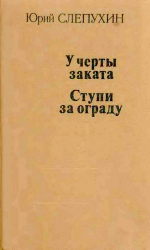 Слепухин Юрий - У черты заката. Ступи за ограду