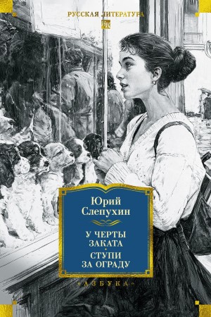 Слепухин Юрий - У черты заката. Ступи за ограду