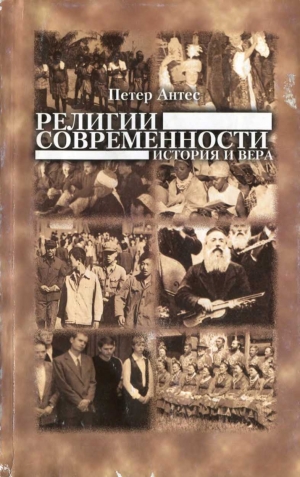 Антес Петер, Броке Михаэль, Бургер Майя, Герлитц Петер, Грешат Ганс-Юрген, Мюрмель Ганс, Флаше Райнер - Религии современности. История и вера
