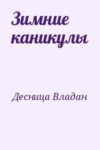 Зимние каникулы