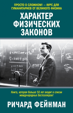 Фейнман Ричард - Характер физических законов