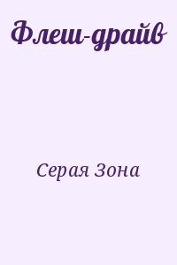 Флеш-драйв