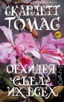 Томас Скарлетт - Орхидея съела их всех