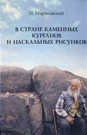Мариковский Павел - В стране каменных курганов и наскальных рисунков