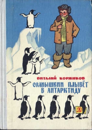Коржиков Виталий - Солнышкин плывёт в Антарктиду