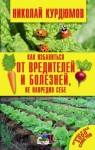 Курдюмов Николай - Как избавиться от вредителей и болезней, не навредив себе