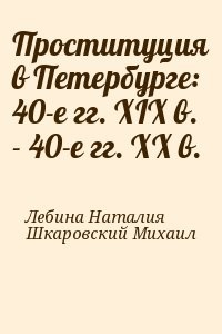 Проституция в Петербурге: 40-е гг. XIX в. - 40-е гг. XX в.