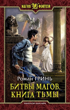 Гринь Роман - Битвы магов. Книга Тьмы